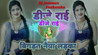 👉👉बिगड़त नैया लड़का 👉begtei naya dj 👈👈remix rai 👈😜😘😘