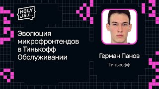 Герман Панов — Эволюция микрофронтендов в Тинькофф Обслуживании