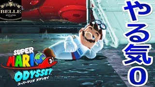 ＃10【Switch】《悲報》マリオ、超絶やる気ない「スーパーマリオ オデッセイ（SUPER MARIO ODYSSEY ）」ちょっとおもしろい実況プレイ