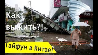 ТАЙФУН В КИТАЕ!!! КАК ВЫЖИТЬ??? (16 сентября)