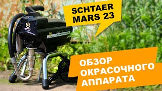 ОКРАСОЧНЫЙ АППАРАТ ДЛЯ ОКРАСКИ СТЕН SCHTAER MARS 23