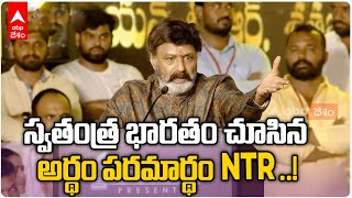 Nandamuri Balakrishna Speech at NTR 100 Years Celebrations : NTR శతజయంతి ఉత్సవంలో బాలయ్యస్పీచ్ | ABP