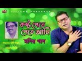 kosto pete pete ami monir khan কষ্ট পেতে পেতে আমি liaquat ali biswas