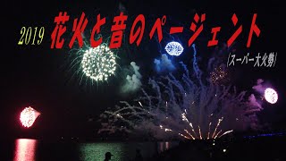 2019 第２５回 花火と音のページェント（スーパー大火勢。福井県おおい町）