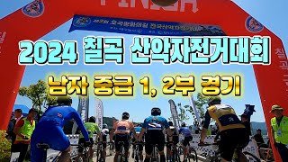 2024 제2회 칠곡 호국평회의길 전국 산악자전거대회(5. 19.)  중급 1, 2부 경기 KTX 열차에 무임승차 후 ㅎㅎㅎㅎㅎㅎㅎ