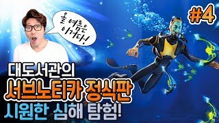 대도서관] 서브노티카 정식판 4화 - 시원한 심해 탐험 생존기 (Subnautica)