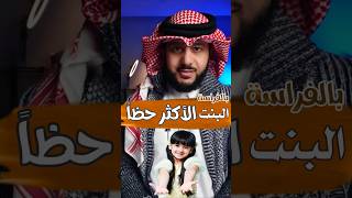 البنت الأكثر حظاً ( بالفراسة ) | الخبير : ماهر البدر