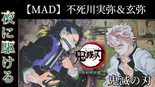 【MAD】不死川兄弟×夜に駆ける【鬼滅の刃】無限城編　黒死牟戦　夜に駆ける　YOASOBI