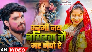 #Video | #Sonam Yadav का एक और बवाल गाना | करमी नय बियहवा तौ मर जैबो रे | #Viral Maghi Song 2025