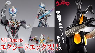 アーツエクシードエックス来た！ハイブリッドアーマーも完成！ルミナスゼットン再び！【S.H.Figuarts ウルトラマンエクシードエックス 究極アルティメットルミナス ゼットン】