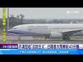 不滿空姐「沒說日文」日籍客大鬧華航40分鐘│94看新聞