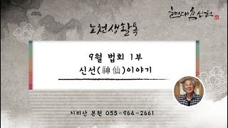 제44강 9월 법회 1부 신선(神仙)이야기 - 노천교육원