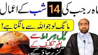 Mah e Rajab Ki 14 Shab Ka Amal || Rajab Ki 14 Shab Ka Amal || By Allama Fida Hussain ||