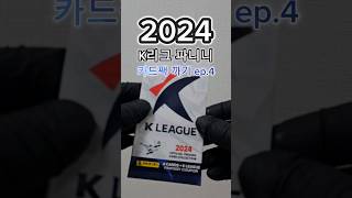 2024 k리그 파니니 축구 카드 개봉 ep.4