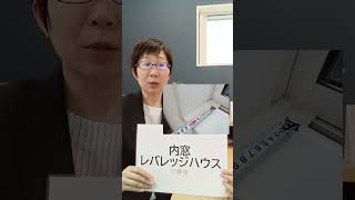 平塚市 内窓設置 スペース 取り付け判断 #Shorts