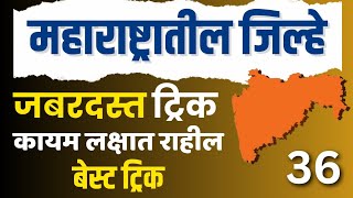 महाराष्ट्रातील सर्व जिल्ह्यांसाठी ट्रिक | Maharashtra General Knowledge