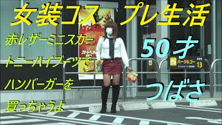 今日は。赤レザーミニスカートニーハイブーツでハンバーガーを買っちゃうよ。50才つばさ