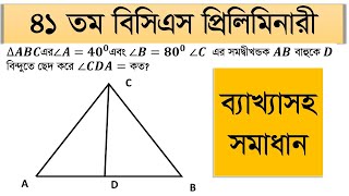 ∆ABC এর ∠A=〖40〗^0∠B=〖80〗^0  ∠A  এর সমদ্বিখণ্ডক বাহুকে বিন্দুতে ছেদ করে ∠CDA= কত ? 41th BCS Preli