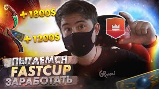 МОЖНО ЛИ ЗАРАБОТАТЬ НА FASTCUP В 2023? |  КСГО ПРОВЕРКА