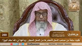 طلبت سلعة من صاحب المحل فأحضرها من المحل المجاور وباعها لي، فما حكم البيع؟ الشيخ صالح الفوزان