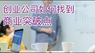 创业公司如何找到商业突破点