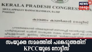 സംയുക്ത സമരത്തില്‍ പങ്കെടുത്ത ഓര്‍ക്കാട്ടേരി ബ്ലോക്ക് പഞ്ചായത്ത് പ്രസിഡന്റിന് KPCCയുടെ നോട്ടീസ്‌