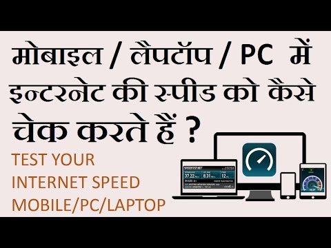 How to Test Internet Speed on Mobile | PC | Laptop in Hindi - (2016) How to Test Internet Speed on Mobile | PC | Laptop in Hindi - (2016)