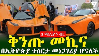 በኢትዮጵያ የተሰራችው ፈጣኗ መኪና 3 ሚሊዮን ብር l Channel 7 Ethiopia