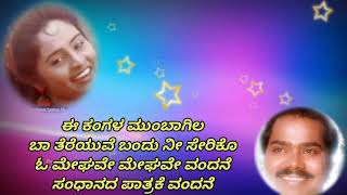 ಓ ಮೇಘವೇ ಮೇಘವೇ ಹೋಗಿ ಬಾ Karaoke for male singers