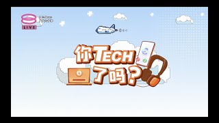 八八六十事 8 E News 你Tech了吗？2024年5月07日