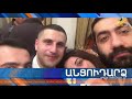 Անցուդարձ 14.06.2019