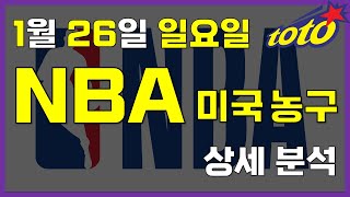 [NBA 분석] 1월 26일 일요일 느바분석 #스포츠분석 #토토분석 #농구분석 #배구분석 #NBA분석