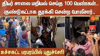 puducherry | திடீர் சாலை மறியல் செய்த 100 பெண்கள். குண்டுகட்டாக தூக்கி சென்ற போலீசார்..நடந்தது என்ன?