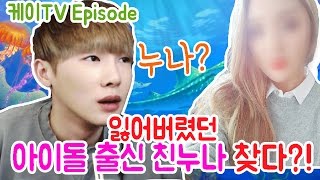 [케이TV][episode] 케이 잃어버린 아이돌출신 누나 찾다?![16.11.24]