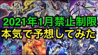 【遊戯王】予想が鬼ムズ⁉︎2021年1月からのリミットレギュレーション全力で予想【制限改訂】