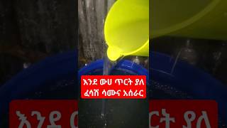 እንደ ውሀ ጥርት ያለ ፈሳሽ ሳሙና አሰራር ከነፎርሙላው | በቅርብ ቀን!! Transparent Detergent #ፈሳሽሳሙና #ላርጎ #detergent #largo