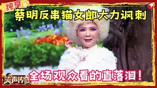 猫姐蔡明陪忠犬千里寻主，狗子眼里主人是全世界，观众笑着笑着就哭了！【陌生的你】#蔡明 #郭阳 #郭亮 #笑声传奇 clip