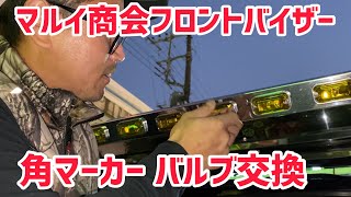 【デコトラを作っちゃおう】マルイ商会フロントバイザー 角マーカー バルブ交換 リレー機 電球 エルフハイキャブ トラックジェット浦和店で作業