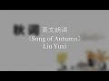 秋词 song of autumn 唐 刘禹锡 童声 中英文朗诵