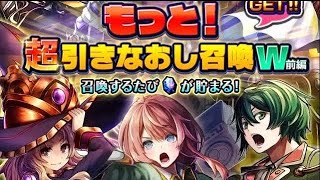 【グラサマ】もっと！超引きなおし召喚W前編 12日目 【Grand Summoners】