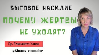 БЫТОВОЕ НАСИЛИЕ. Почему жертвы не уходят? #др_елизавета #likeforlikes  #взрослымовзрослом