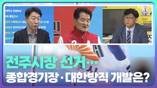 [전북] 전주시장 선거…종합경기장·대한방직 개발은? / KBS  2022.05.10.