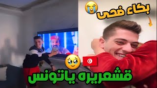 بكاء ضحى على فوز تونس وتحضن مكس وردة فعله 🥹💔