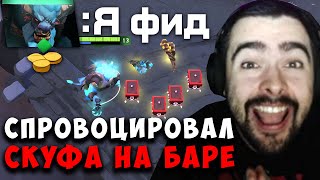 STRAY РОФЛИТ ДО СЛЕЗ СО СКУФА РУИНЕРА ! СТРЕЙ ДОВЕЛ СКУФА ДО РУИНА !carry mid dota !Лучшее со Стреем