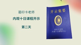 内观十日 禅修 第二天开示