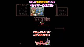 もしもデスピサロ以上？のモンスターが現れたら vol.71 ドラクエⅣ 導かれし者たち 【ファミコン】小ネタ 改造コード使用 #shorts