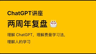 ChatGPT 两周年复盘：理解 ChatGPT，理解费曼学习法，理解人的学习