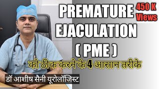 Premature Ejaculation (PME) शीघ्रपतन को ठीक करने के 4 आसान तरीके