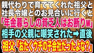 【スカッとする話】親代わりで育ててくれた祖父と社長令嬢とのお見合いに行くと「年金暮らしの貧乏人はお断りw」相手の父親に嘲笑された→直後、祖父が鼻で笑い「おたくの会社ってウチの子会社だったよな？」「え」