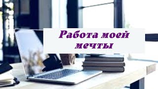 РАБОТА МОЕЙ МЕЧТЫ/Саблиминал/скрытые аффирмации